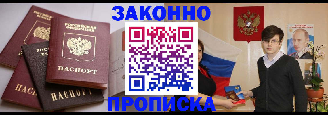 прописка для работы в Лакинске